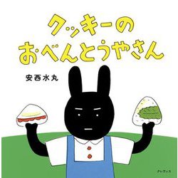 クッキーのおべんとうやさん [絵本]