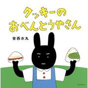 クッキーのおべんとうやさん [絵本]