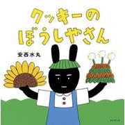 クッキーのぼうしやさん [絵本]