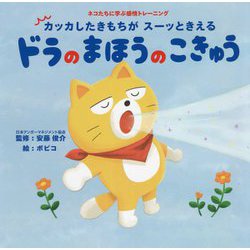 ドラのまほうのこきゅう―カッカしたきもちがスーッときえる [絵本]