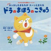 ドラのまほうのこきゅう―カッカしたきもちがスーッときえる [絵本]