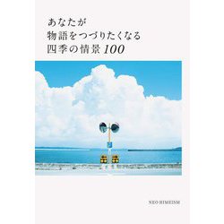 あなたが物語をつづりたくなる四季の情景100 [単行本]