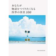 あなたが物語をつづりたくなる四季の情景100 [単行本]