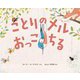 ことりのメル おっこちる [絵本]