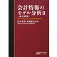 会計情報のモデル分析〈2〉論文解題(早稲田大学会計研究所・会計研究叢書) [単行本]