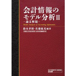 会計情報のモデル分析〈2〉論文解題(早稲田大学会計研究所・会計研究叢書) [単行本]