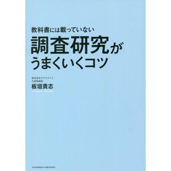 教科書には載っていない 調査研究がうまくいくコツ [単行本]