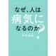 なぜ、人は病気になるのか? [単行本]