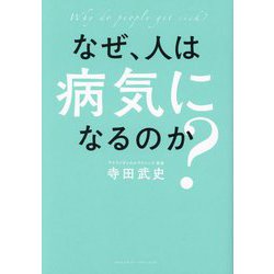なぜ、人は病気になるのか? [単行本]