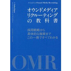 オウンドメディアリクルーティングの教科書―採用戦略から具体的な施策までこの一冊ですべてわかる [単行本]