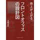 売上が上がるフロントオフィスの設計図 [単行本]