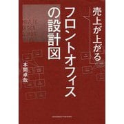 売上が上がるフロントオフィスの設計図 [単行本]