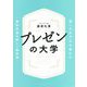 プレゼンの大学―想いの力で心を動かす資料作成の新しい教科書 [単行本]