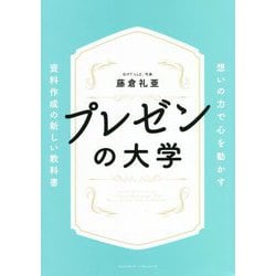 プレゼンの大学―想いの力で心を動かす資料作成の新しい教科書 [単行本]