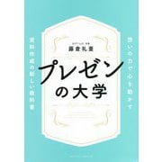 プレゼンの大学―想いの力で心を動かす資料作成の新しい教科書 [単行本]