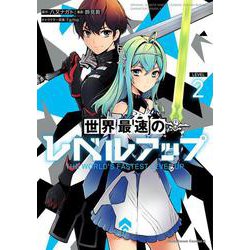 世界最速のレベルアップ　（２）<2>(角川コミックス・エース) [コミック]