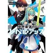 世界最速のレベルアップ　（２）<2>(角川コミックス・エース) [コミック]