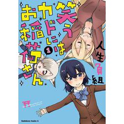 笑うカドにはお稲荷さん　（１）<1>(角川コミックス・エース) [コミック]