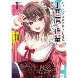 カノジョに浮気されていた俺が、小悪魔な後輩に懐かれています　（１）<1>(角川コミックス・エース) [コミック]