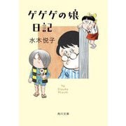 ゲゲゲの娘日記(角川文庫) [文庫]