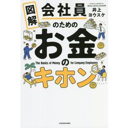 図解 会社員のためのお金のキホン [単行本]