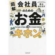 図解 会社員のためのお金のキホン [単行本]