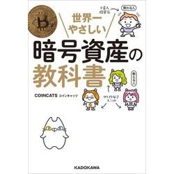 ヨドバシ.com - 世界一やさしい暗号資産の教科書 [単行本] 通販【全品