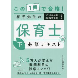 この1冊で合格!桜子先生の保育士必修テキスト〈下〉―2023年前期・2022年後期試験版 [単行本]