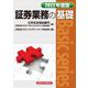 証券業務の基礎〈2022年度版〉 [単行本]