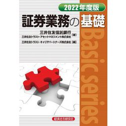 証券業務の基礎〈2022年度版〉 [単行本]