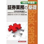 証券業務の基礎〈2022年度版〉 [単行本]