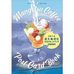 満月珈琲店ポストカードブック SUMMER [単行本]