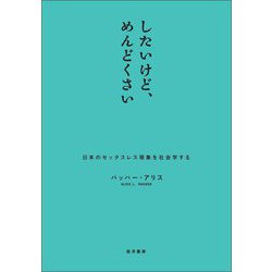 したいけど、めんどくさい―日本のセックスレス現象を社会学する [単行本]