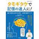 タモギタケで記憶の達人に！(サクラムック) [ムックその他]