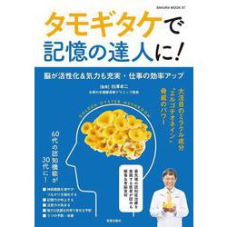 タモギタケで記憶の達人に！(サクラムック) [ムックその他]