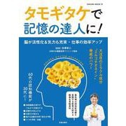タモギタケで記憶の達人に！(サクラムック) [ムックその他]