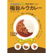 ひとり分の極旨ルウカレー(サクラムック) [ムックその他]