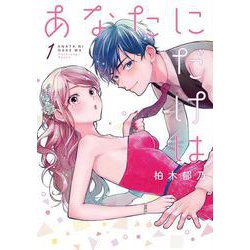 あなたにだけは(Colorful! コミックス) [コミック]