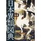 日本異類図典 [単行本]