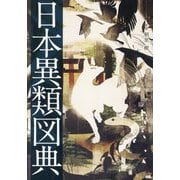 日本異類図典 [単行本]