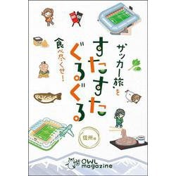 〝サッカー旅〟を食べ尽くせ！ すたすたぐるぐる 信州編 [単行本]