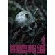 幽霊報道2 [DVD]