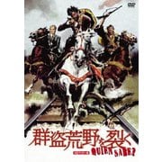 群盗荒野を裂く HDマスター版