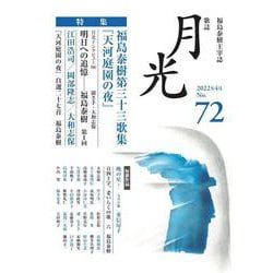 歌誌月光　72号 [単行本]