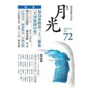 歌誌月光　72号 [単行本]