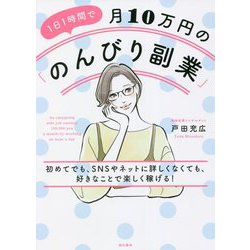 1日1時間で月10万円の「のんびり副業」 [単行本]