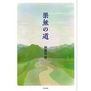 果無の道 [単行本]
