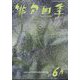 俳句四季 2022年 06月号 [雑誌]