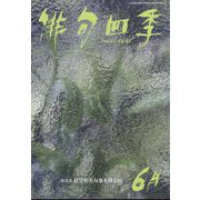 俳句四季 2022年 06月号 [雑誌]