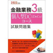 金融業務3級 個人型DC(iDeCo)コース試験問題集〈2022年度版〉 [単行本]